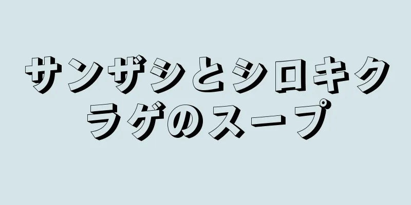 サンザシとシロキクラゲのスープ