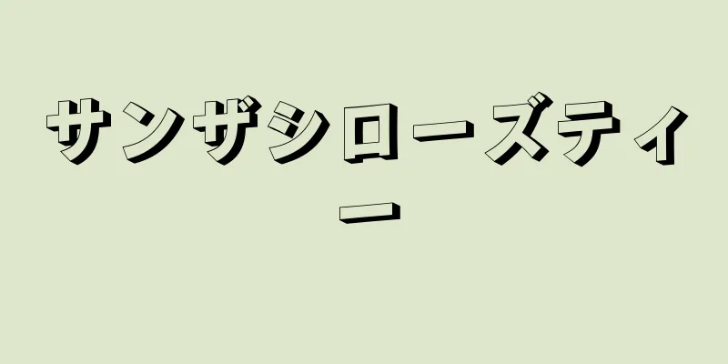 サンザシローズティー