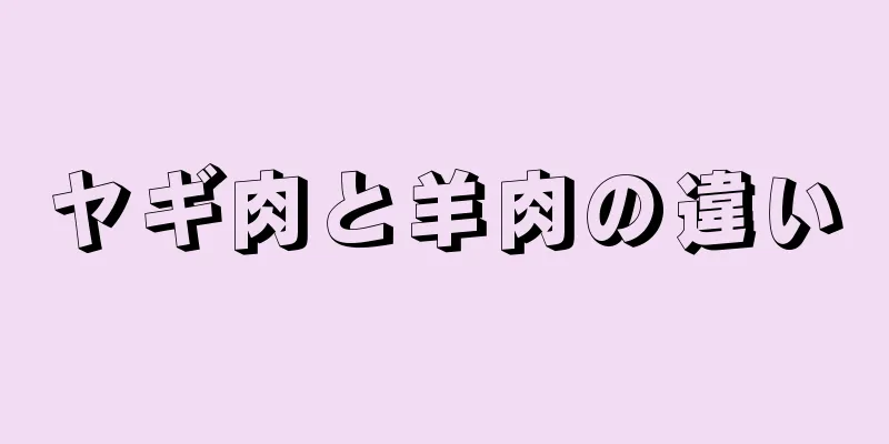 ヤギ肉と羊肉の違い