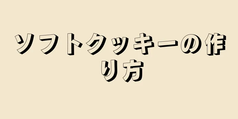 ソフトクッキーの作り方