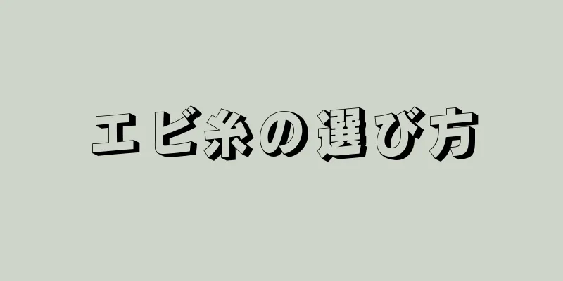 エビ糸の選び方