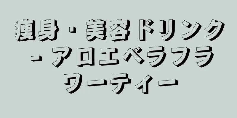 痩身・美容ドリンク - アロエベラフラワーティー