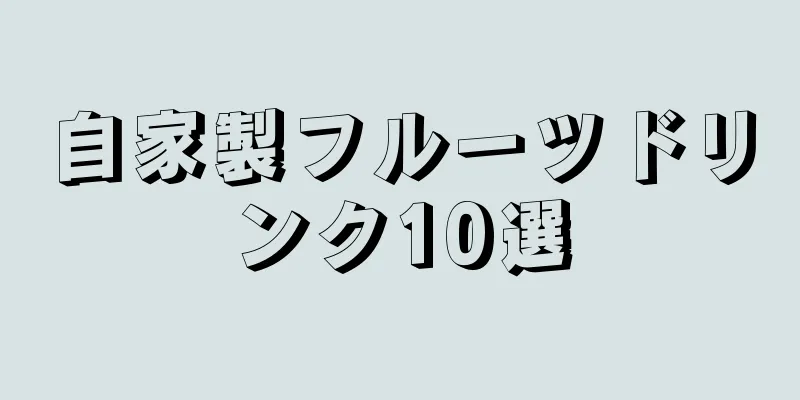 自家製フルーツドリンク10選