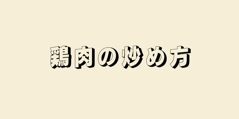 鶏肉の炒め方