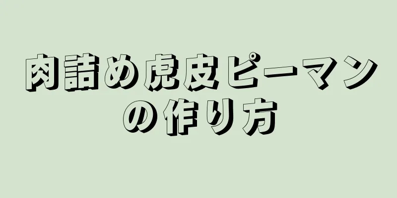 肉詰め虎皮ピーマンの作り方