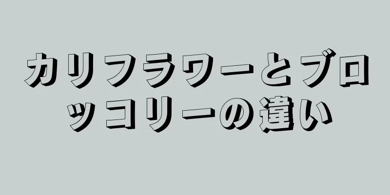 カリフラワーとブロッコリーの違い