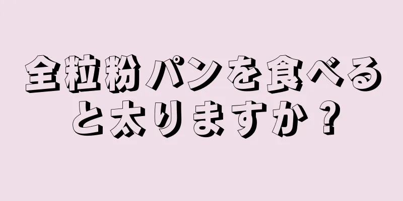 全粒粉パンを食べると太りますか？