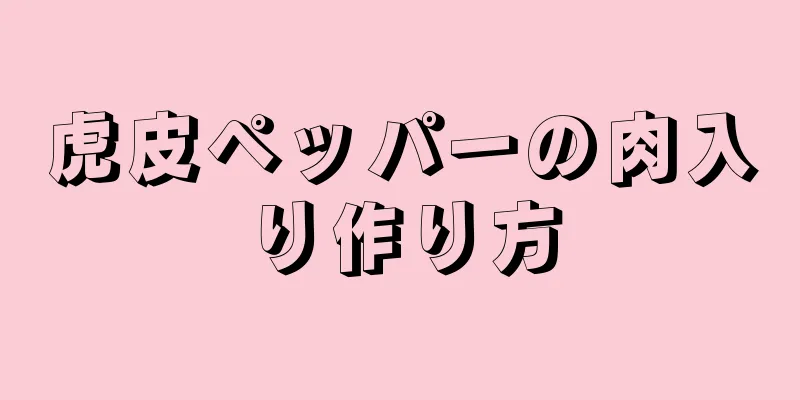 虎皮ペッパーの肉入り作り方