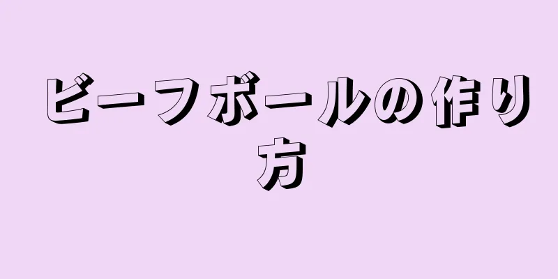 ビーフボールの作り方