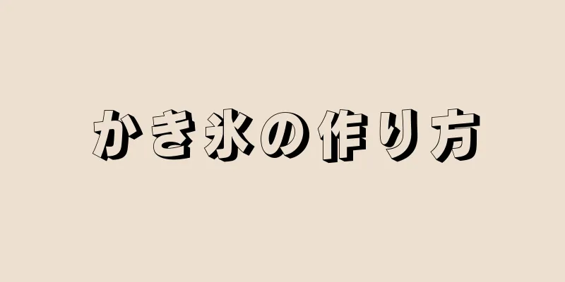 かき氷の作り方