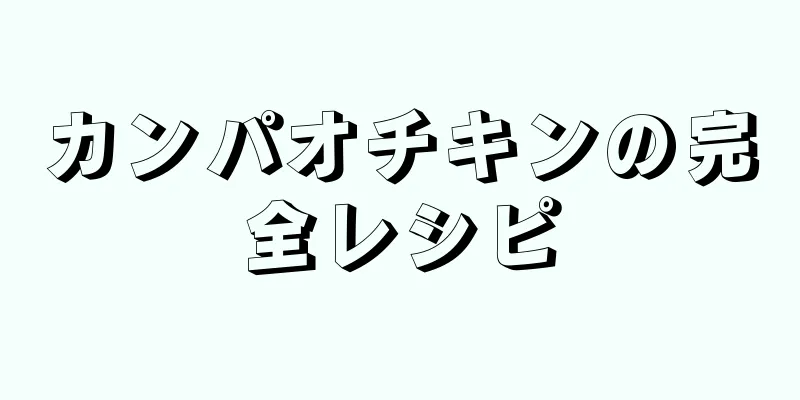 カンパオチキンの完全レシピ