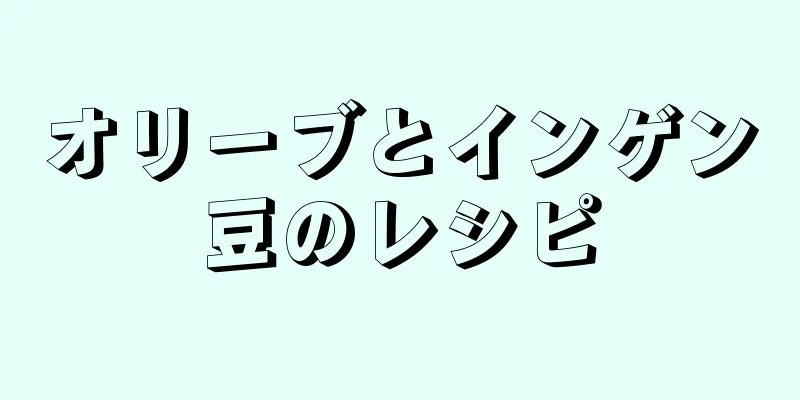 オリーブとインゲン豆のレシピ