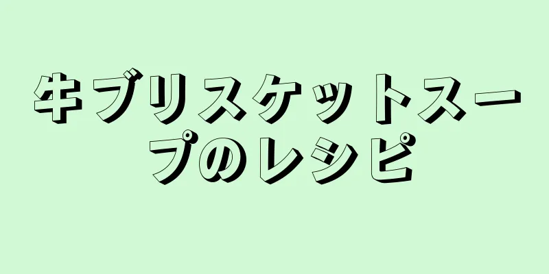 牛ブリスケットスープのレシピ