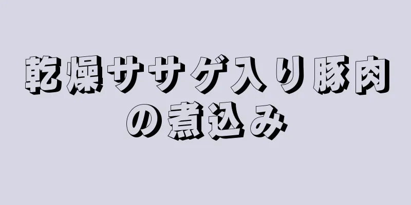 乾燥ササゲ入り豚肉の煮込み