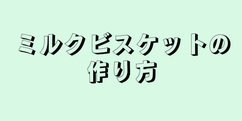 ミルクビスケットの作り方