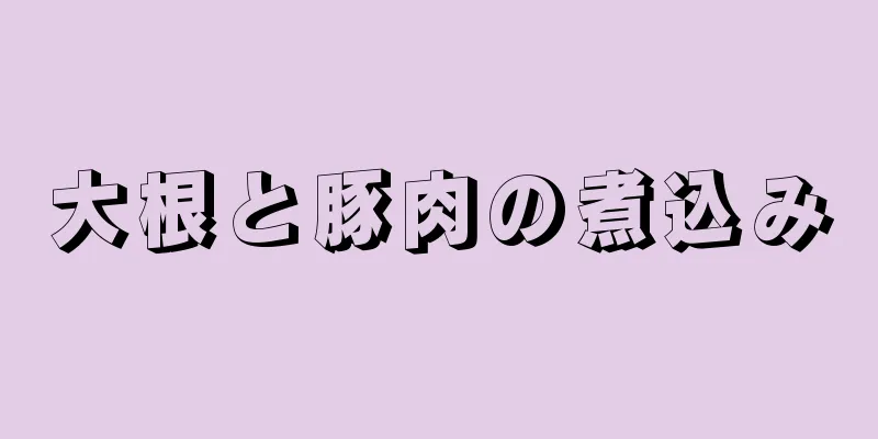 大根と豚肉の煮込み