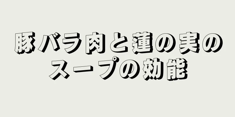 豚バラ肉と蓮の実のスープの効能