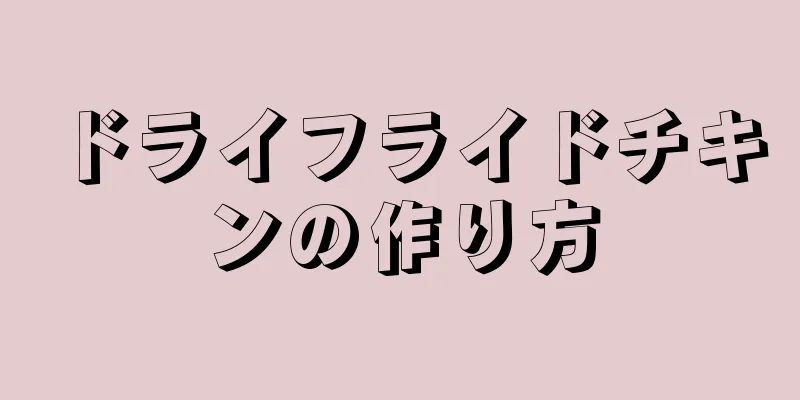 ドライフライドチキンの作り方