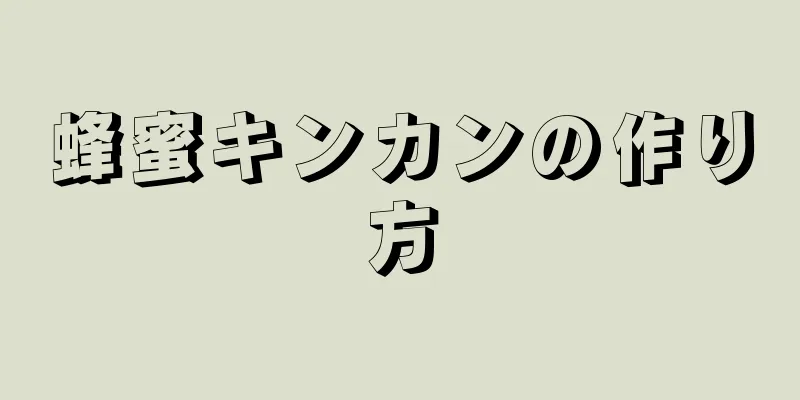 蜂蜜キンカンの作り方