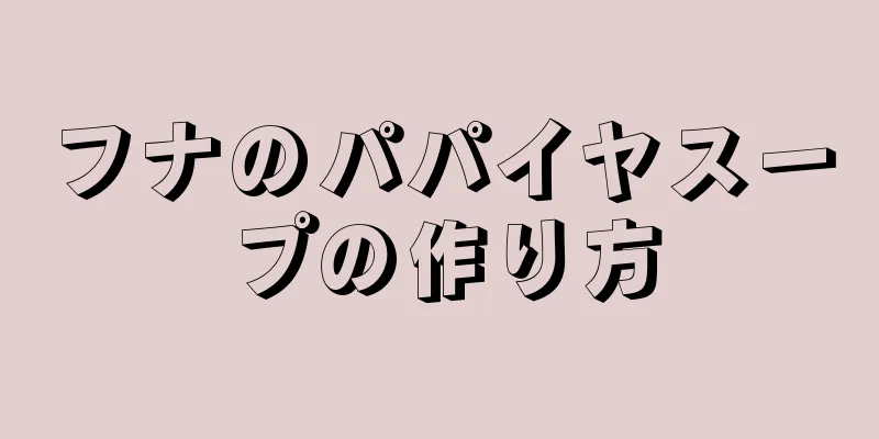 フナのパパイヤスープの作り方