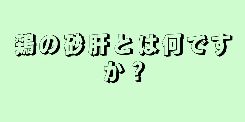 鶏の砂肝とは何ですか？