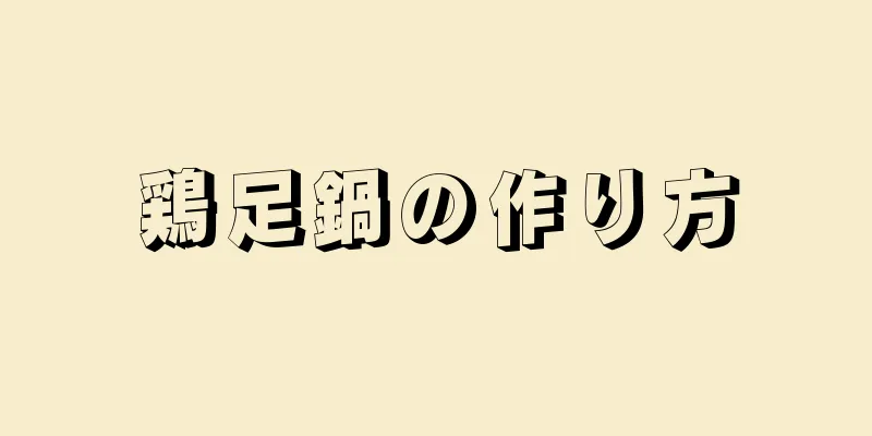 鶏足鍋の作り方