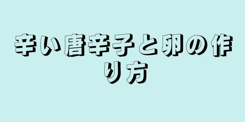 辛い唐辛子と卵の作り方