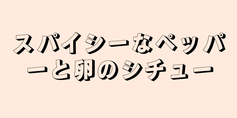 スパイシーなペッパーと卵のシチュー