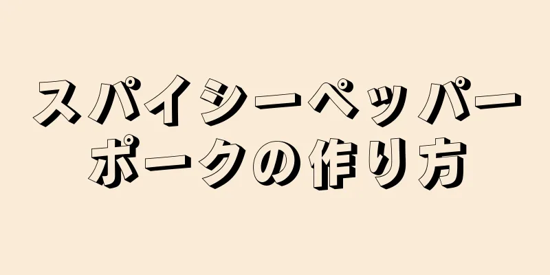 スパイシーペッパーポークの作り方