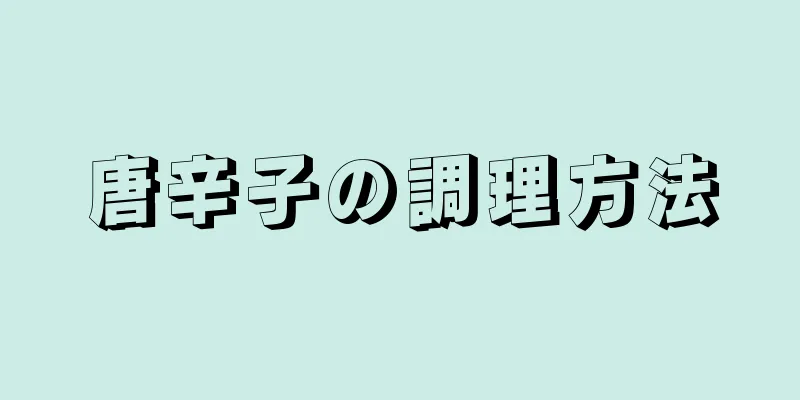 唐辛子の調理方法