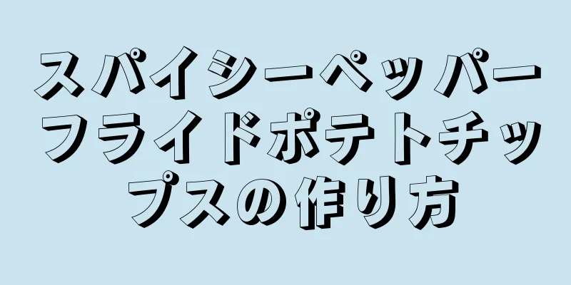 スパイシーペッパーフライドポテトチップスの作り方