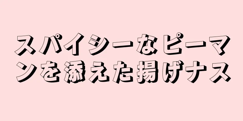 スパイシーなピーマンを添えた揚げナス