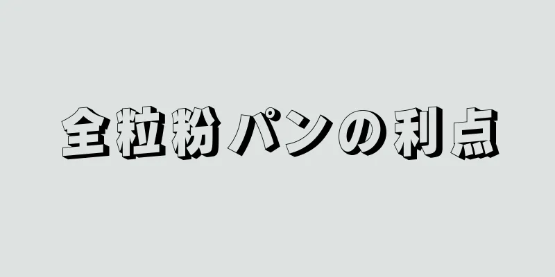 全粒粉パンの利点