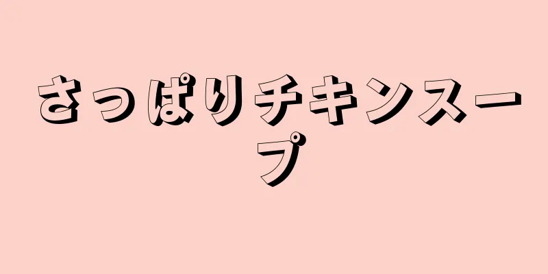 さっぱりチキンスープ