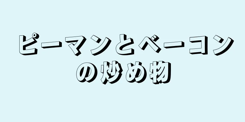 ピーマンとベーコンの炒め物