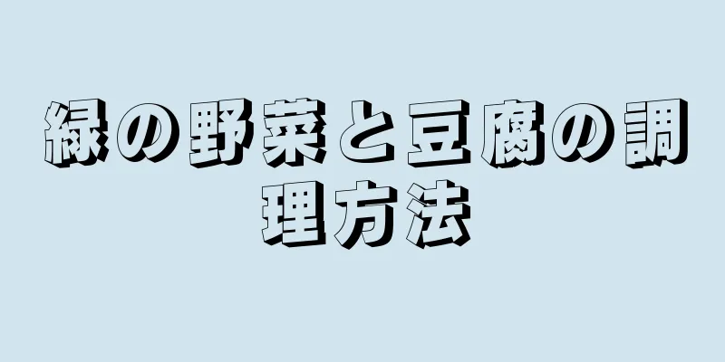 緑の野菜と豆腐の調理方法