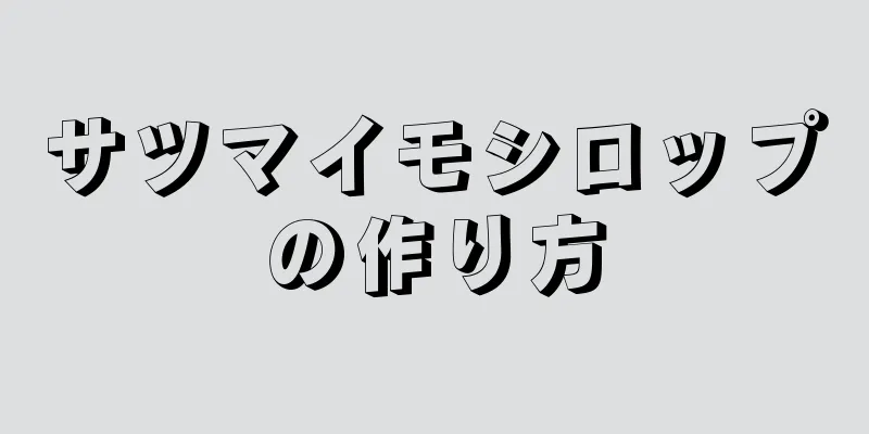 サツマイモシロップの作り方