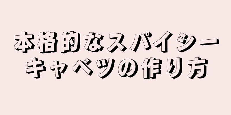 本格的なスパイシーキャベツの作り方