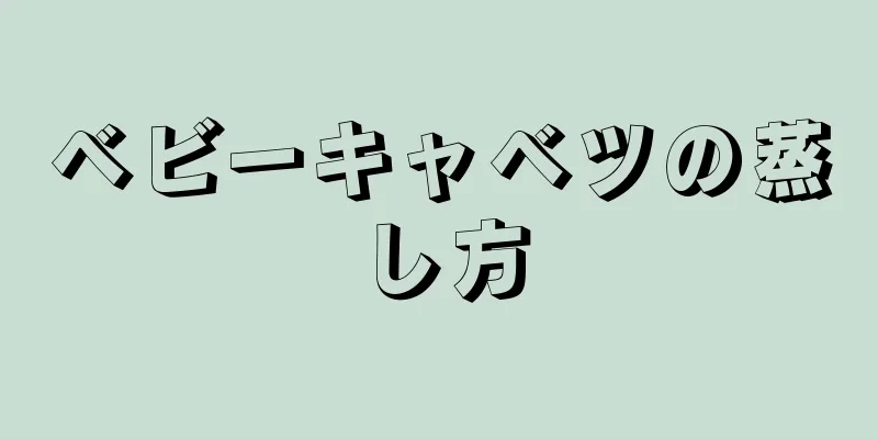 ベビーキャベツの蒸し方