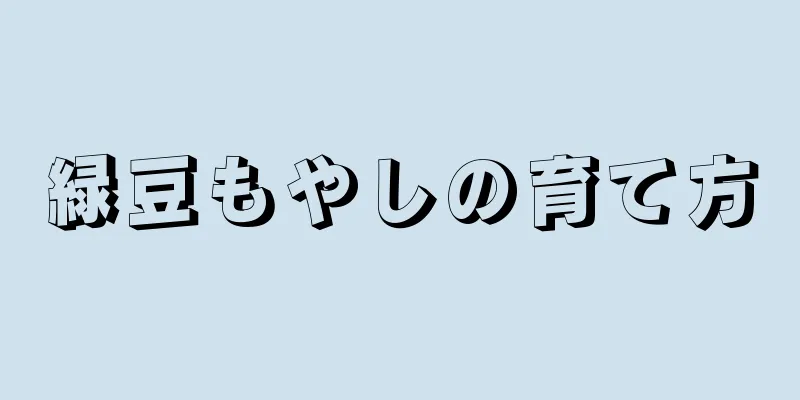 緑豆もやしの育て方