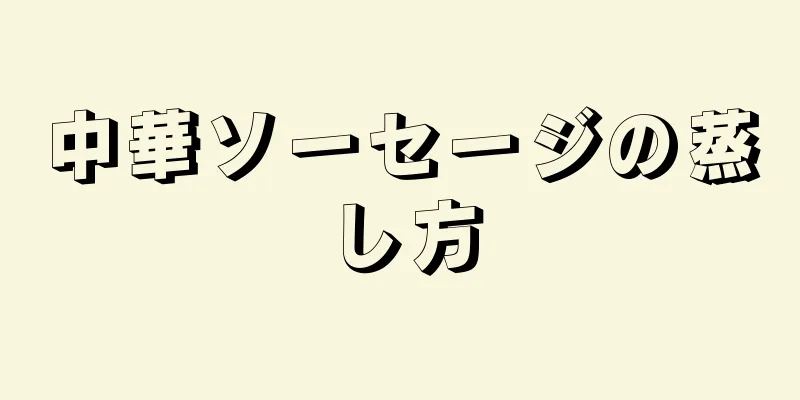 中華ソーセージの蒸し方