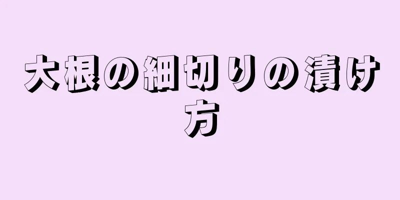 大根の細切りの漬け方