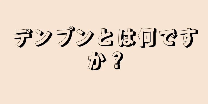 デンプンとは何ですか？