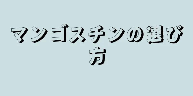 マンゴスチンの選び方