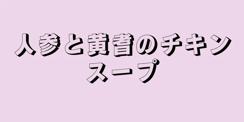 人参と黄耆のチキンスープ