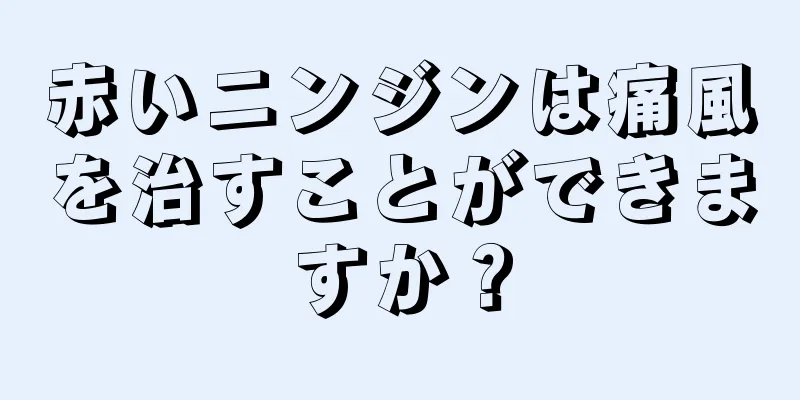 赤いニンジンは痛風を治すことができますか？