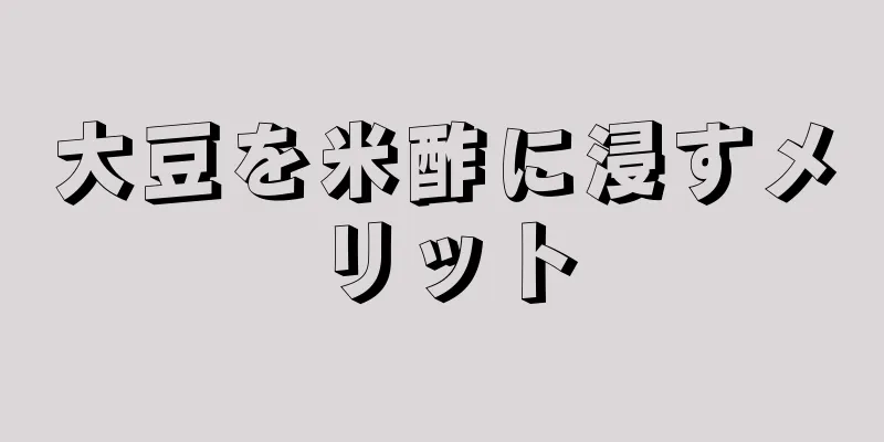 大豆を米酢に浸すメリット