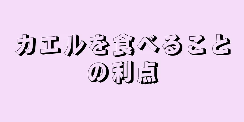 カエルを食べることの利点