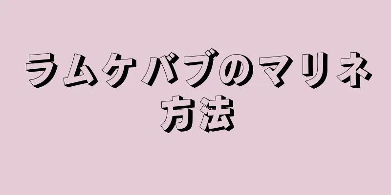 ラムケバブのマリネ方法