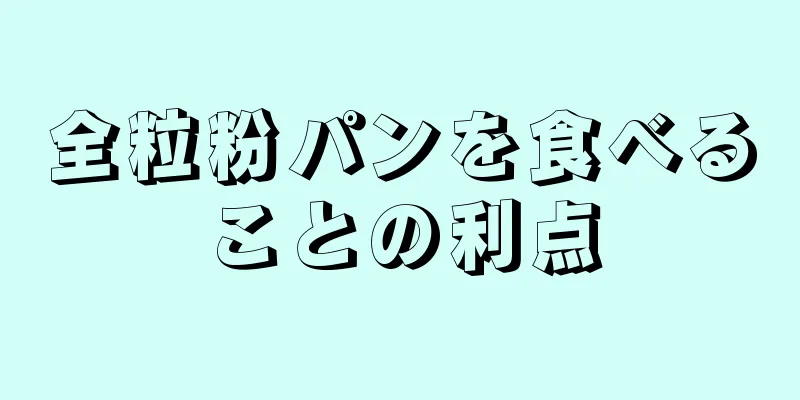 全粒粉パンを食べることの利点